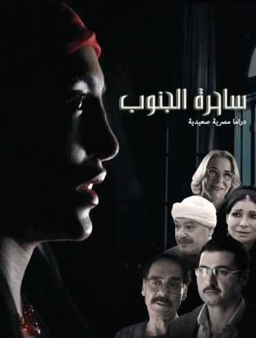 مشاهدة مسلسل ساحرة الجنوب موسم 1 حلقة 2 (2015)