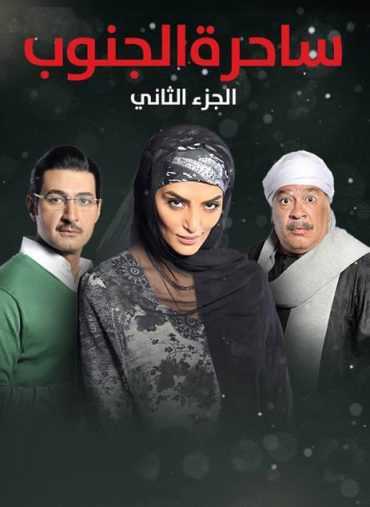 مشاهدة مسلسل ساحرة الجنوب موسم 2 حلقة 24 (2015)