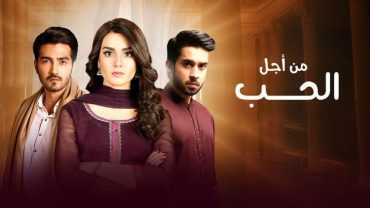 مشاهدة مسلسل من أجل الحب موسم 1 حلقة 3 مدبلجة (2017)