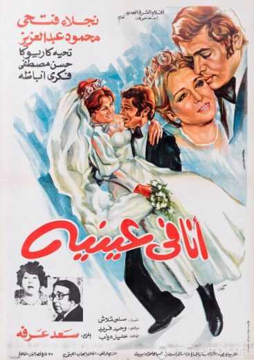 مشاهدة فيلم انا فى عينيه 1981 (1981)