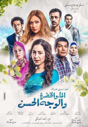 مشاهدة فيلم الماء والخضرة والوجه الحسن (2016)