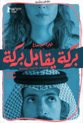 مشاهدة فيلم بركة يقابل بركة (2016)