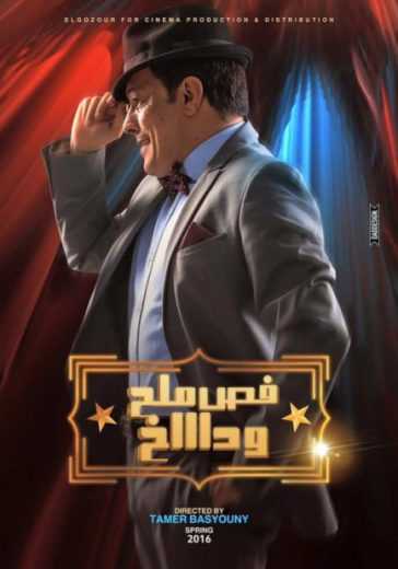 مشاهدة فيلم فص ملح وداخ (2016)