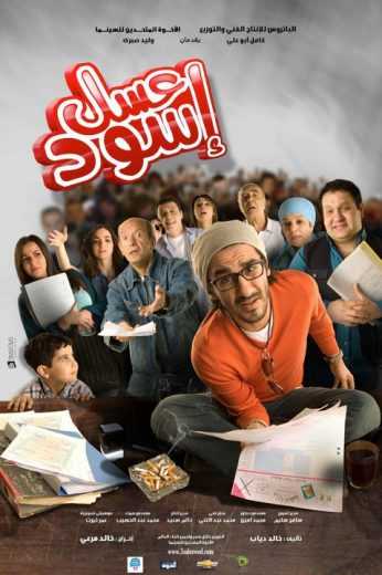 مشاهدة فيلم عسل اسود (2010)