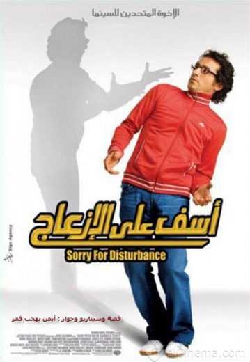 مشاهدة فيلم آسف على الإزعاج (2008)