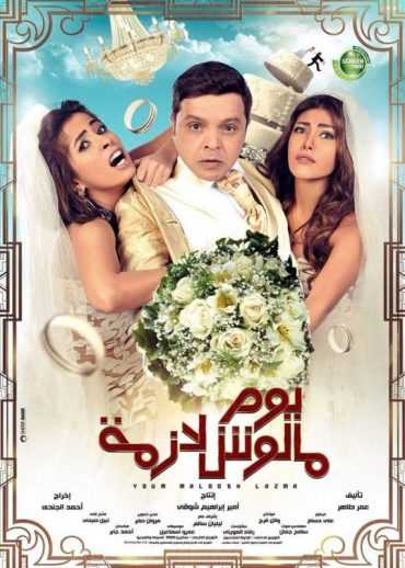 مشاهدة فيلم يوم مالوش لازمة (2015)