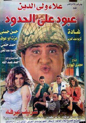 مشاهدة فيلم عبود على الحدود (1999)