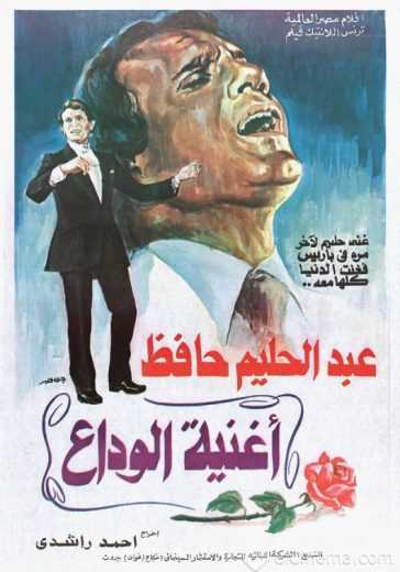 مشاهدة فيلم اغنية الوداع (1978)