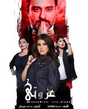 مشاهدة مسلسل عزوتي موسم 1 حلقة 2 (2018)