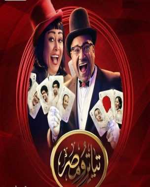 مشاهدة برنامج تياترو مصر موسم 4 حلقة 1 (2013)