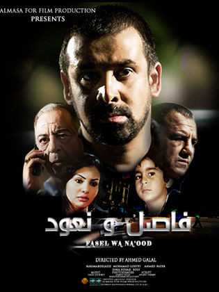 مشاهدة فيلم فاصل ونعود (2011)