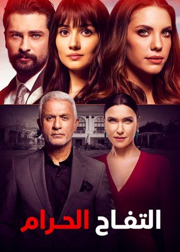 مشاهدة مسلسل التفاح الحرام موسم 2 حلقة 1 مدبلجة (2020)