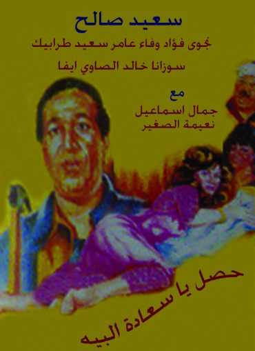 مشاهدة فيلم حصل ياسعادة البيه (1991)