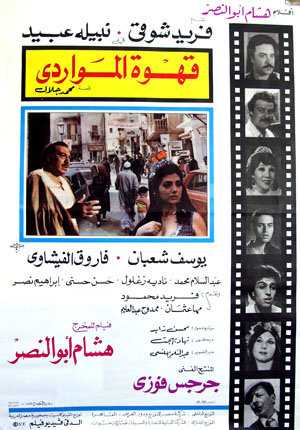 مشاهدة فيلم قهوة المواردي (1981)