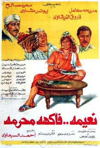 مشاهدة فيلم نعيمة فاكهة محرمة (1984)