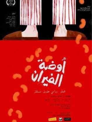 مشاهدة فيلم أوضة الفيران (2013)