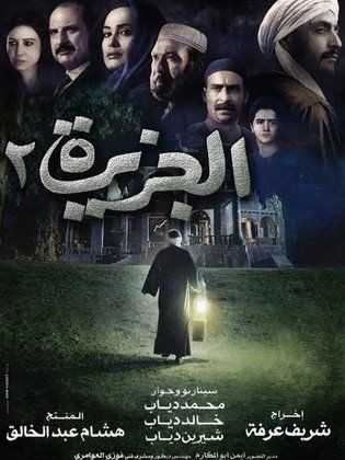 مشاهدة فيلم الجزيرة 2 (2014)