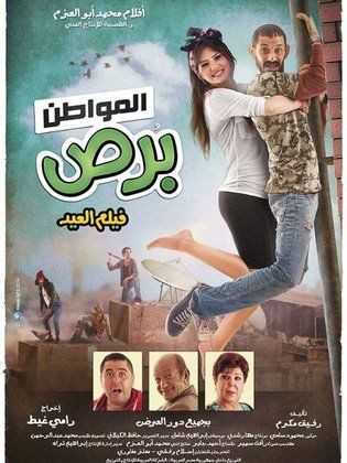 مشاهدة فيلم المواطن برص (2014)