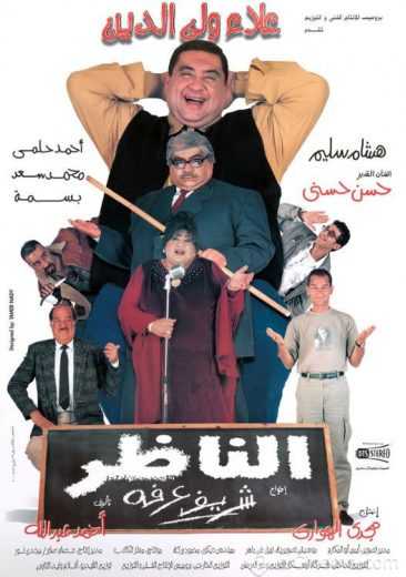 مشاهدة فيلم الناظر (2000)