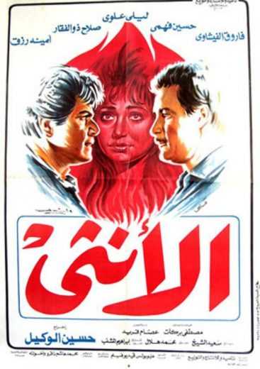 مشاهدة فيلم الأنثى (1986)