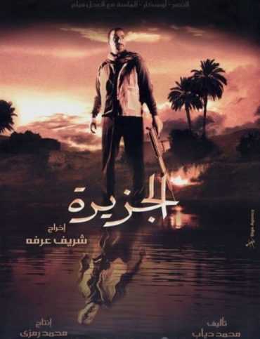 مشاهدة فيلم الجزيرة (2007)