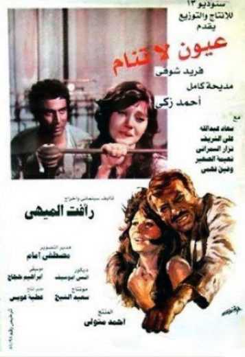 مشاهدة فيلم عيون لا تنام (1981)