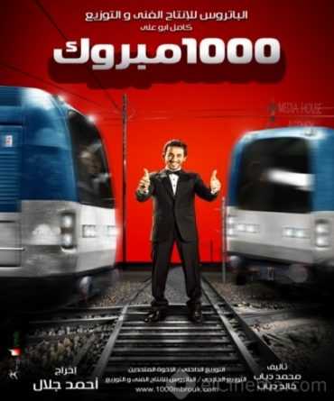 مشاهدة فيلم ألف مبروك (2009)