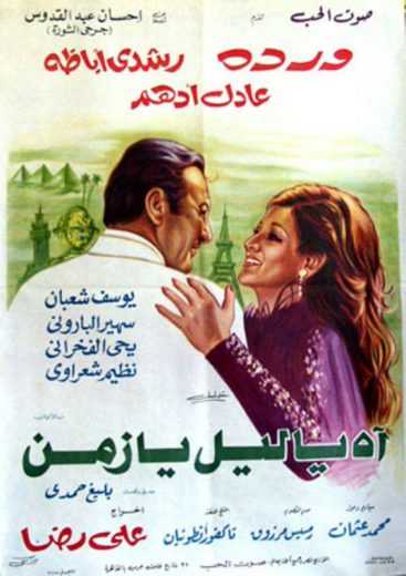 مشاهدة فيلم آه يا ليل يا زمن (1977)