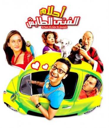 مشاهدة فيلم أحلام الفتى الطايش (2007)