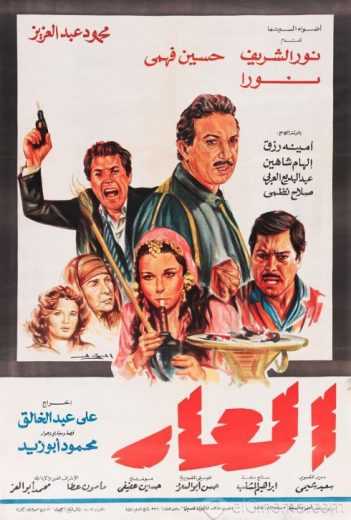 مشاهدة فيلم العار (1982)