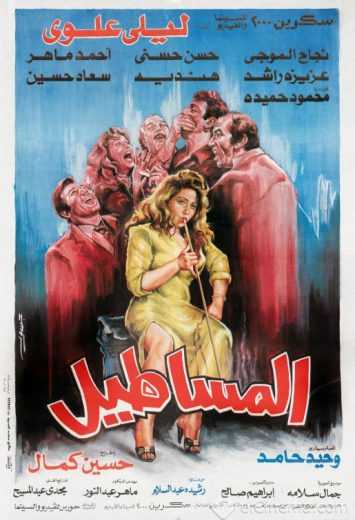 مشاهدة فيلم المساطيل (1991)