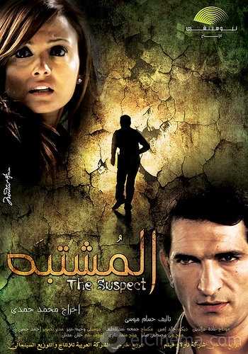 مشاهدة فيلم المشتبه (2009)