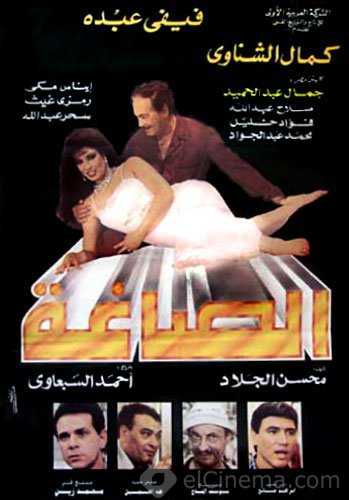 مشاهدة فيلم الصاغة (1994)