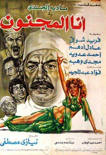 مشاهدة فيلم أنا المجنون (1981)