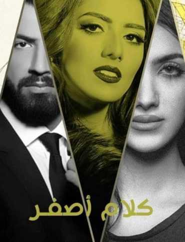 مشاهدة مسلسل كلام أصفر موسم 1 حلقة 1 (2018)