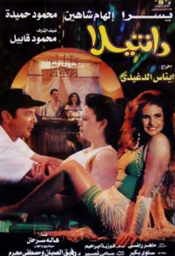 مشاهدة فيلم دانتيلا (1998)