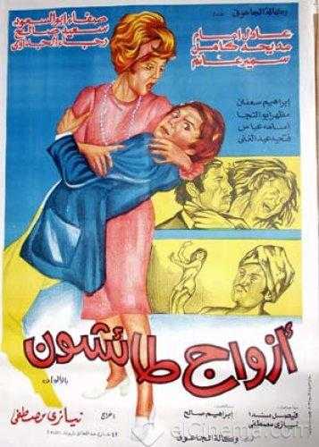 مشاهدة فيلم أزواج طائشون (1976)