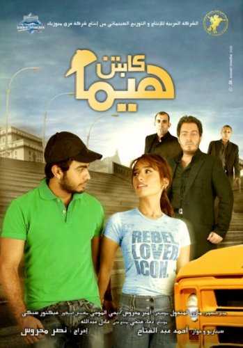 مشاهدة فيلم كابتن هيما (2008)