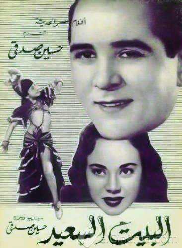 مشاهدة فيلم البيت السعيد (1952)