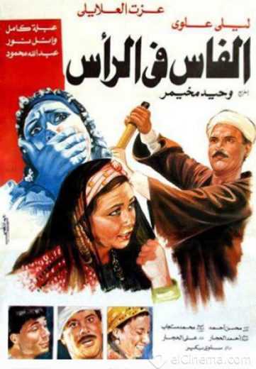 مشاهدة فيلم الفاس فى الرأس (1992)