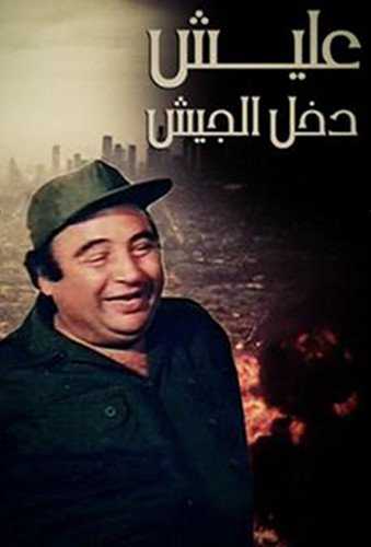 مشاهدة فيلم عليش دخل الجيش (1989)