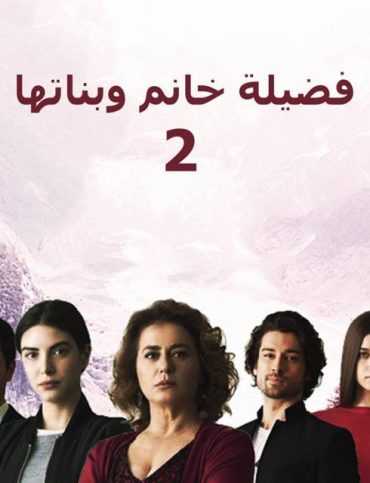 مشاهدة مسلسل فضيلة خانم وبناتها موسم 2 حلقة 45 مدبلجة (2017)