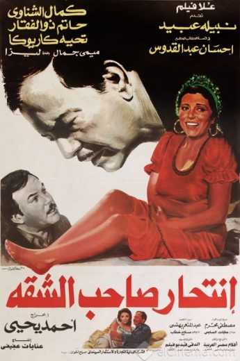 مشاهدة فيلم انتحار صاحب الشقة (1986)