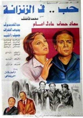 مشاهدة فيلم حب في الزنزانة (1983)