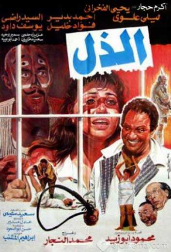 مشاهدة فيلم الذل (1990)