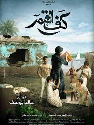 مشاهدة فيلم كف القمر (2011)