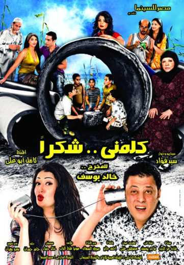 مشاهدة فيلم كلمني شكرا (2010)