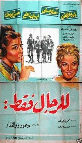 مشاهدة فيلم للرجال فقط (1964)