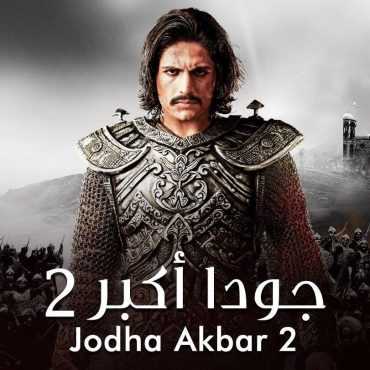 مسلسل جودا أكبر موسم 2 حلقة 4 مدبلجة (2014)