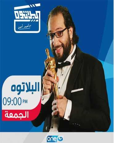 مشاهدة برنامج البلاتوه موسم 3 حلقة 1 (2016)